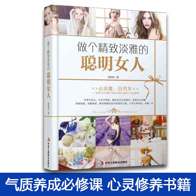 [正版] 做个精致淡雅的聪明女人 女性励志修养气质 做个内心强大的女人 养气质必修课 修炼气场 心灵修养书籍高清大图