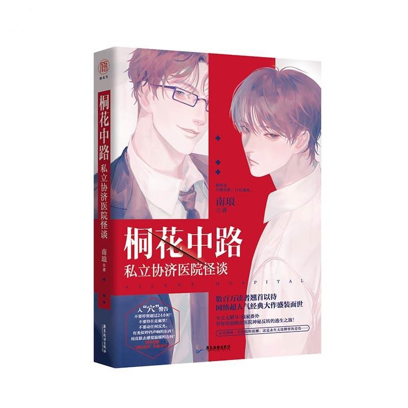 亲签《桐花中路》加赠品 [正版]赠亚克力砖随机签名版 桐花中路私立协济医院怪谈 南琅 死亡万花筒同类惊悚小说双男主恐怖悬高清大图
