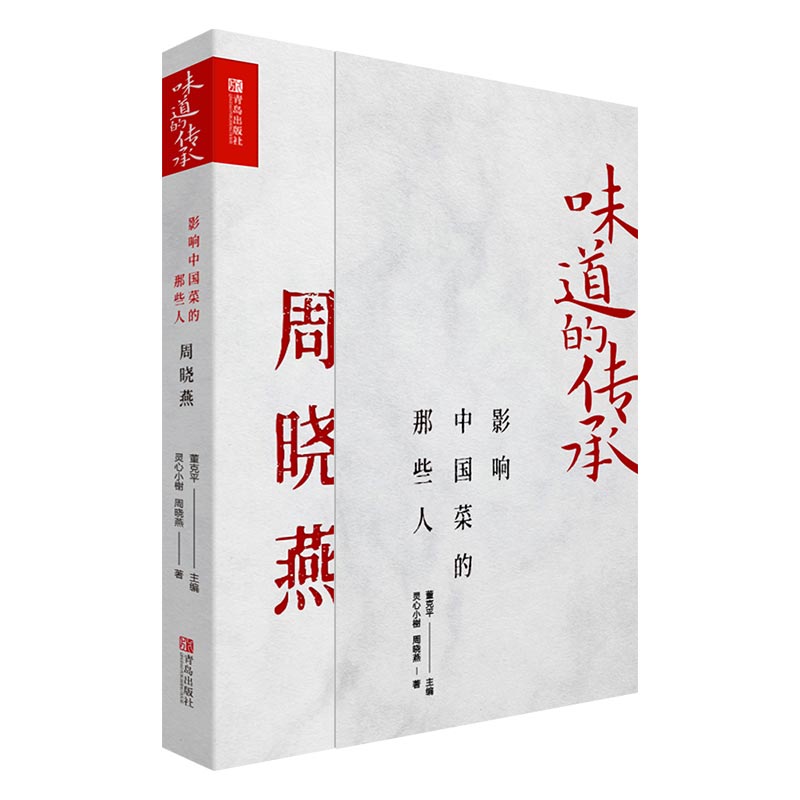 [醉染正版]味道的传承 影响中国菜的那些人.周晓燕 淮扬菜非遗传承人中国饮食文化大师高清大图