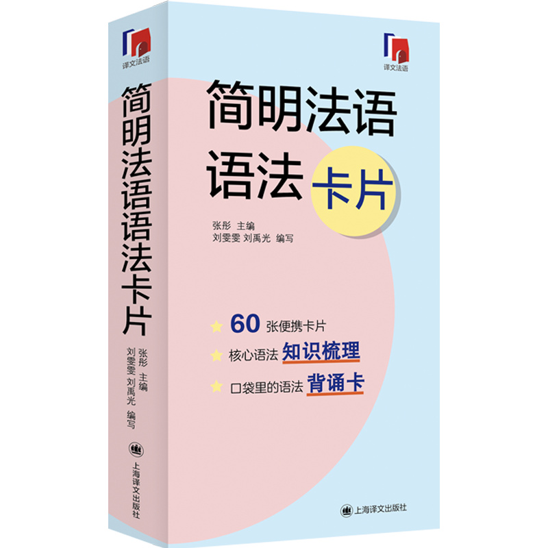 [正版]简明法语语法卡片 全彩印刷 法语 语法 零基础 法语考试 自学参考 口袋书 上海译文出版社高清大图