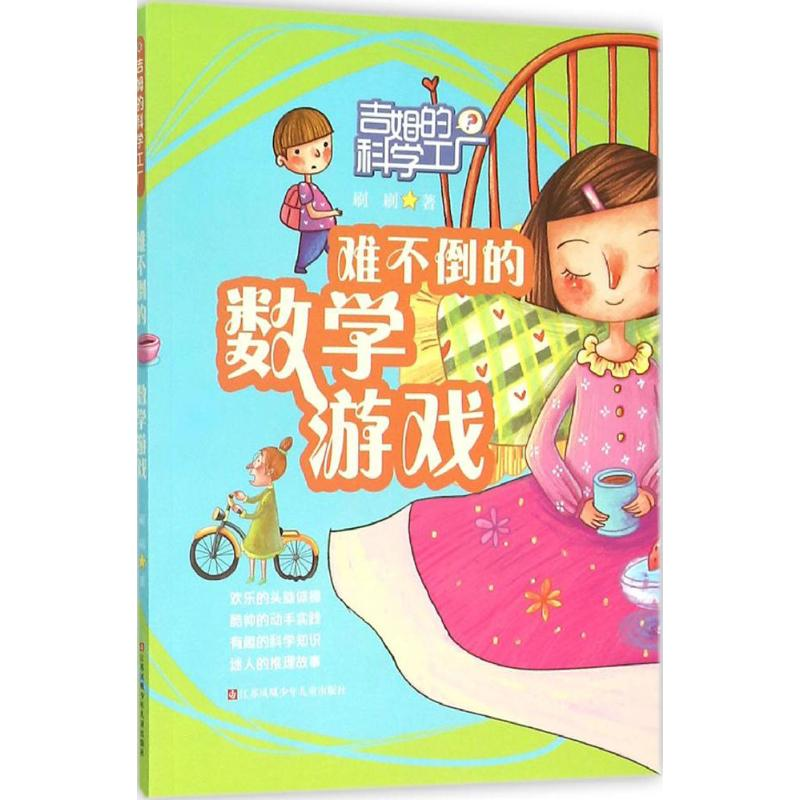 【M】难不倒的数学游戏-9787534686214