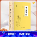 大国学-李白诗词全鉴 【正版】大国学-李白诗词全鉴 中国古诗词鉴赏大会古代名人传记国学文化诗词古诗词青少年中小学生课外鉴
