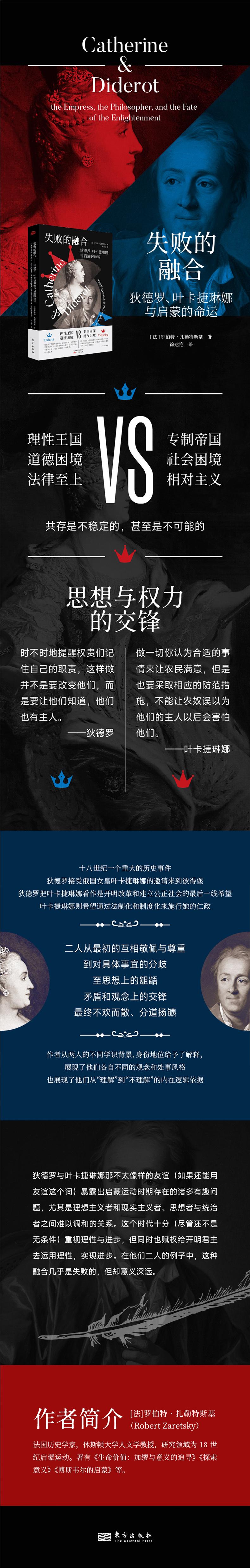 失败的融合:狄德罗、叶卡捷琳娜与启蒙的命运