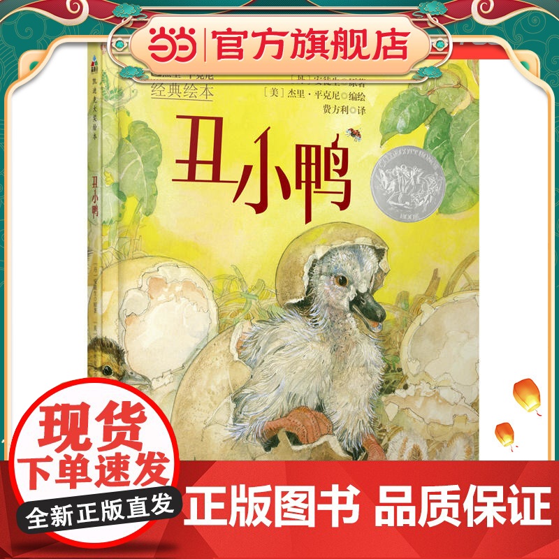 森林鱼童书:丑小鸭(凯迪克大奖绘本,每个孩子的挫折教育经典童话)高清大图