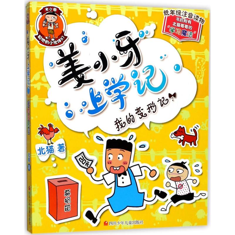 姜小牙上学记:我的变形记
