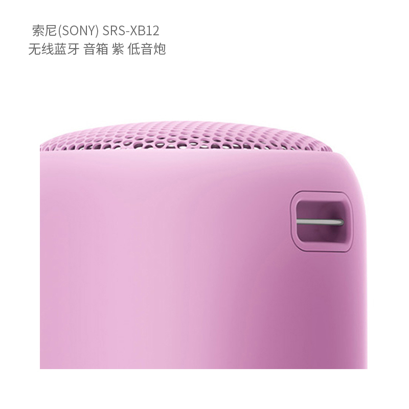 索尼(SONY) SRS-XB12 无线蓝牙 音箱 单位:台<1台装>紫 低音炮