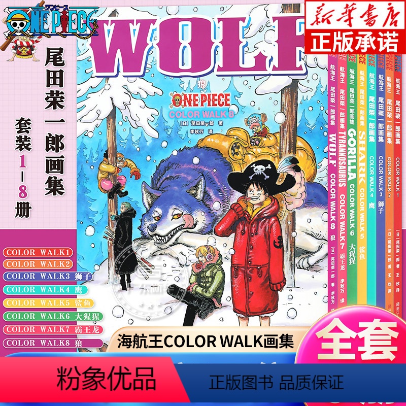 全8册 航海王(尾田荣一郎画集COLOR WALK1-8) [正版]海航王画集尾田荣一郎画集COLOR WALK1-8册高清大图