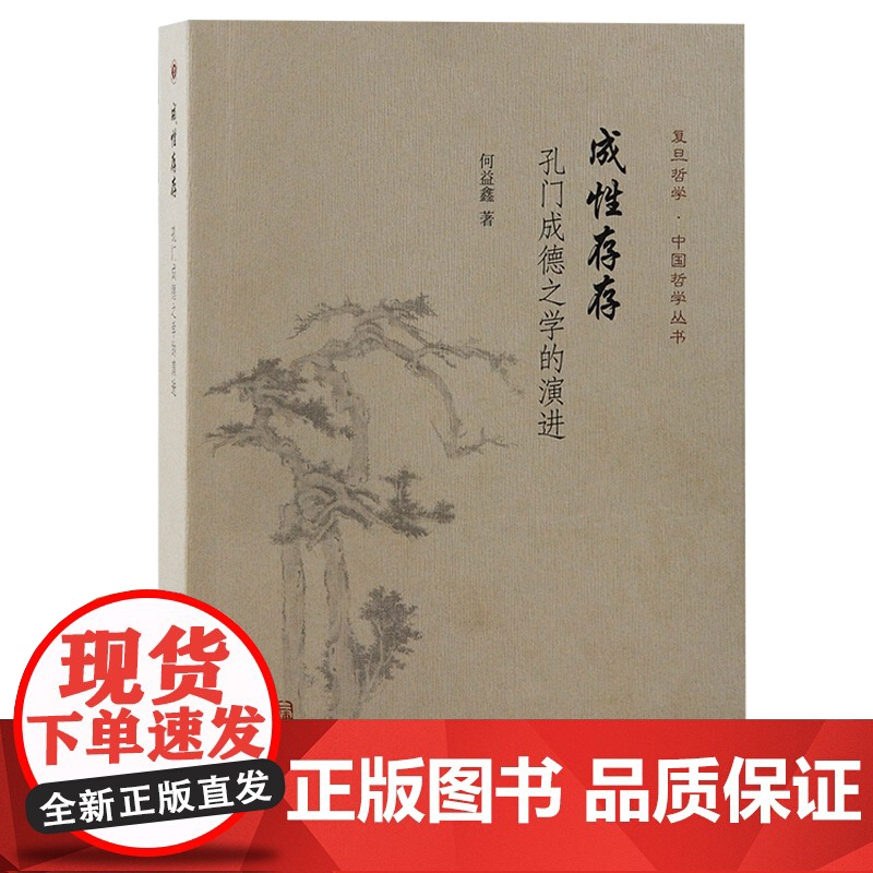 成性存存 孔门成德之学的演进复旦哲学中国哲学丛书何益鑫著作上海古籍出版社重写先秦儒学思想史高清大图