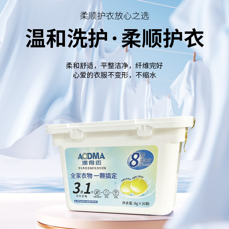 澳得迈 草本果香洁净护衣洗衣凝珠 LD-118高清大图