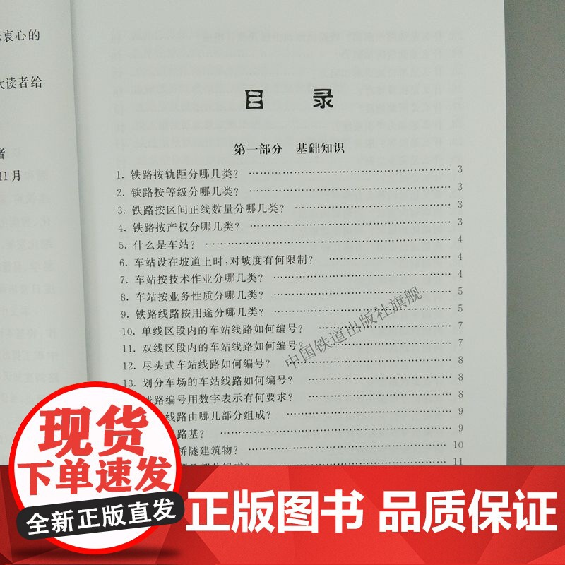 铁路运输调度工作问答 张践,陈阳,佟罡 编 中国铁道出版社 9787113250416铁路调度及相关行车组织人员培训用高清大图