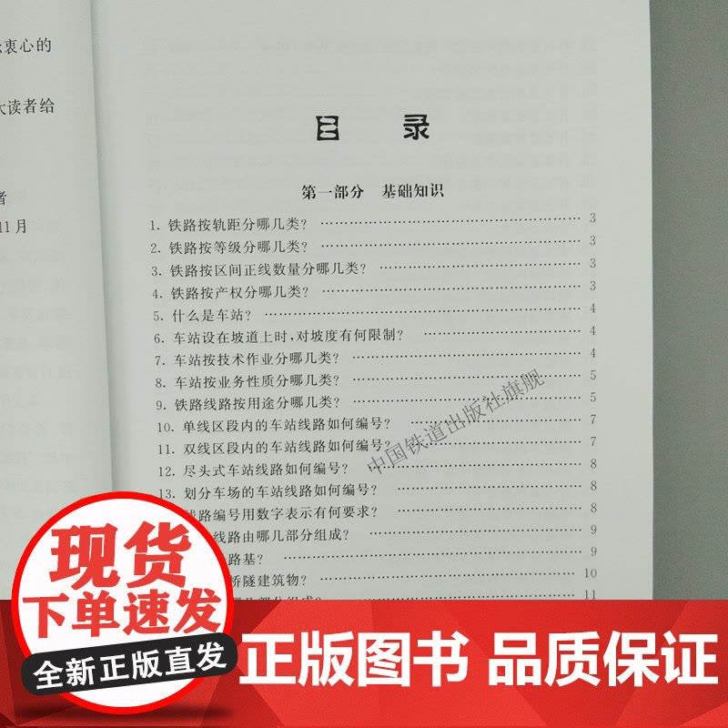 铁路运输调度工作问答 张践,陈阳,佟罡 编 中国铁道出版社 9787113250416铁路调度及相关行车组织人员培训用图片