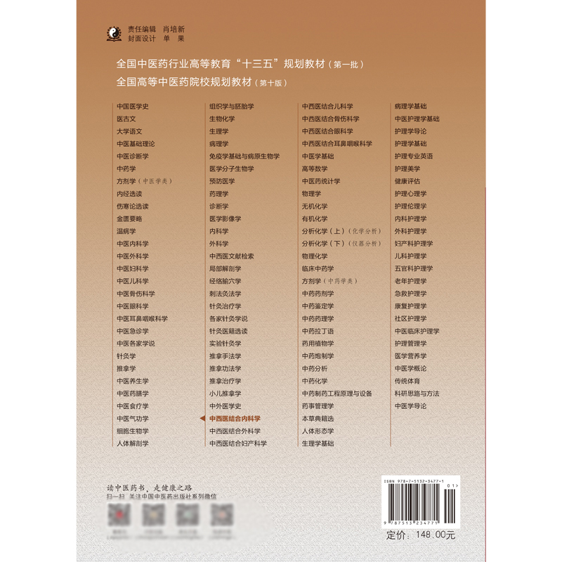 中西医结合内科学 [正版]中西医结合内科学(供中西医临床医学专业用新世纪第3版全国高清大图