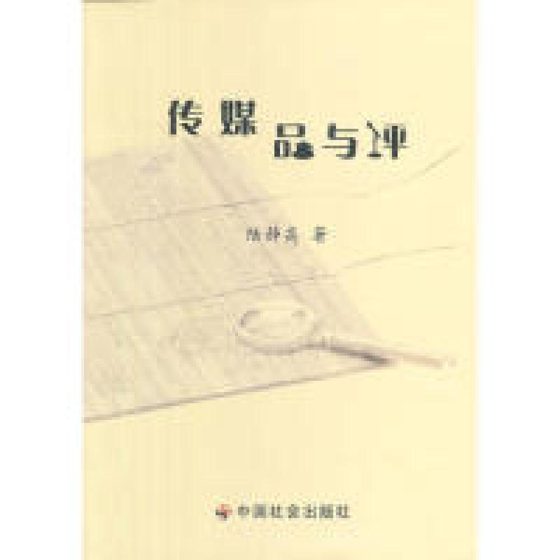 正版新书】传媒品与评陆静高著9787508743950