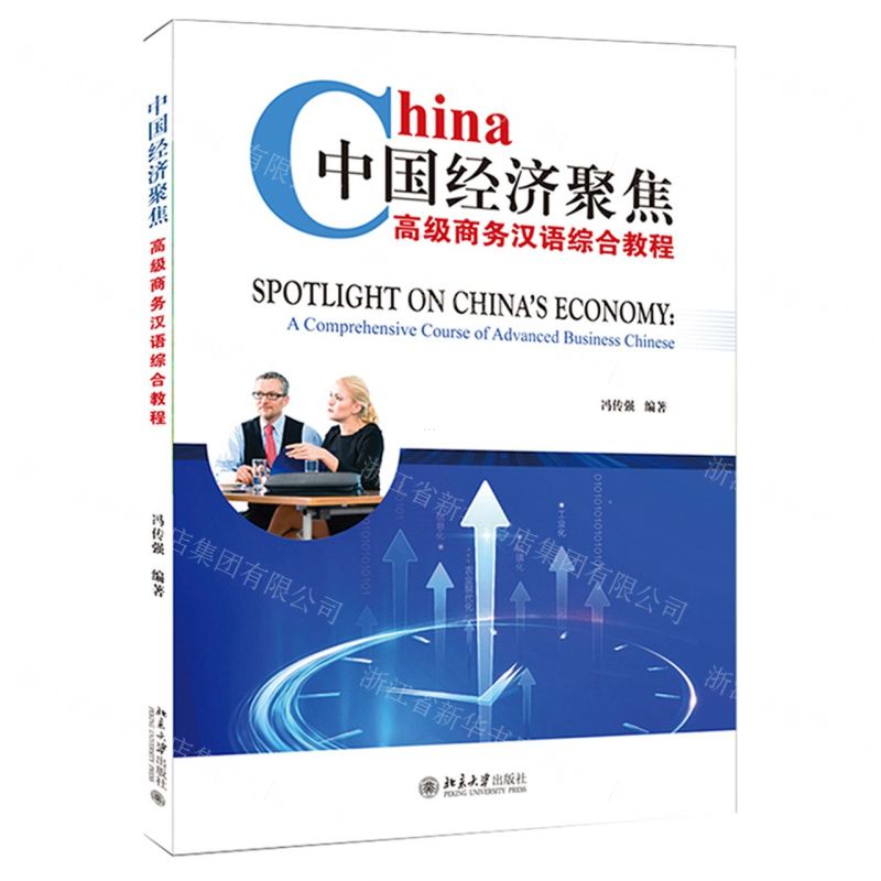 【N】中国经济聚焦(高级商务汉语综合教程)-9787301313220