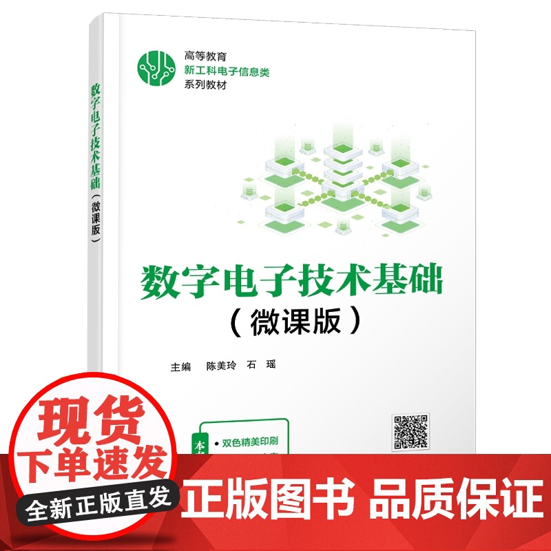 数字电子技术基础(微课版)陈美玲 石瑶 高等教育新工科电子信息类系列教材书籍 西安电子科技大学出版社9787560673高清大图