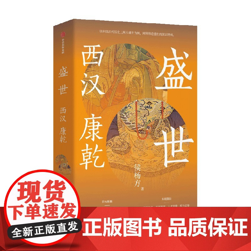 盛世 西汉 康乾 侯杨方著 探险家式的新历史学者 执政官式的新历史读法 北大光华管理学院精英课程 喜马拉雅课程