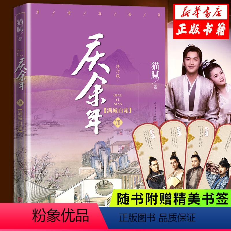 【正版】随书附赠书签x4 庆余年·满城白霜(第七卷修订版) 猫腻著张若昀李沁主演同名电视剧原著古代言情玄幻武侠小说书籍