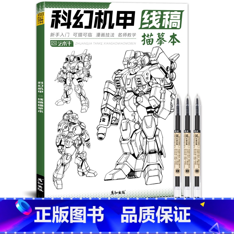 科幻机甲+针管笔3支 [正版]未来高达机甲战士机器人线稿动漫人物漫画绘画教程书描摹涂色本科幻机械未来铅笔画画入门自学零基高清大图