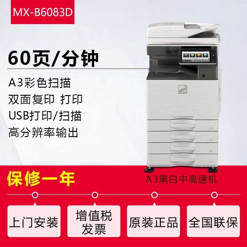 夏普(sharp)MX-B6083D黑白A3激光打印机复印机数码复合机a3a4多功能打印复印扫描一体机(标配含双面输稿器加三层纸盒)