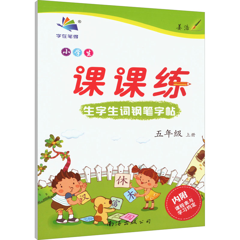 [M]小学生生字生词钢笔字帖课课练 5年级 上册 李放鸣 著 -9787544221832高清大图