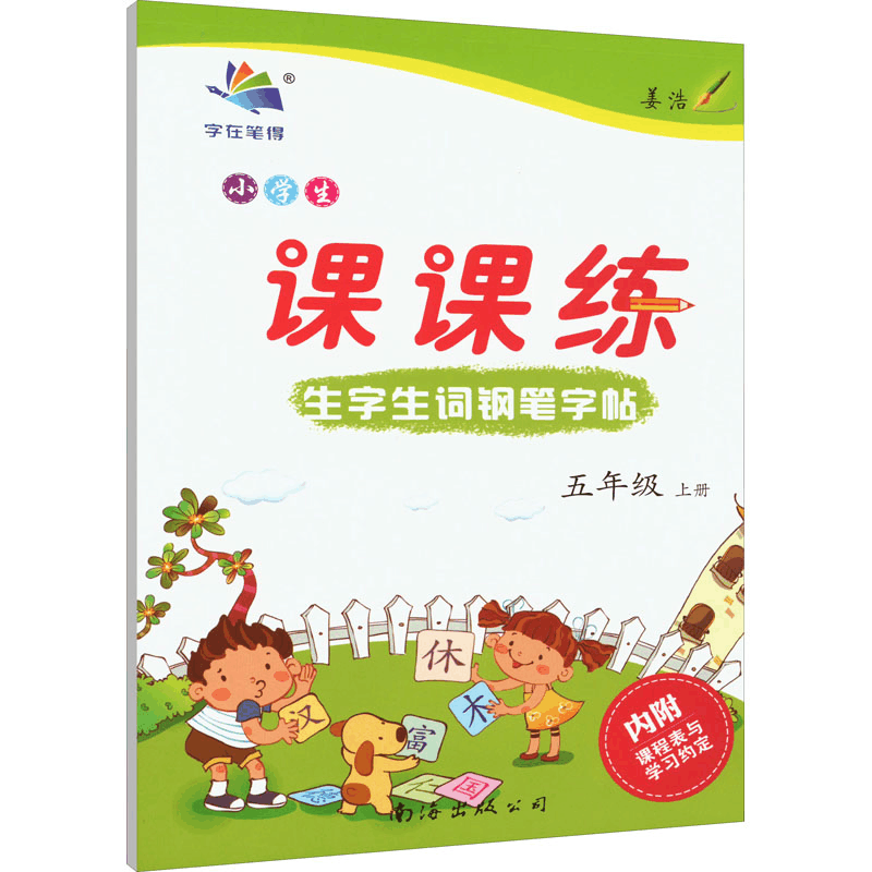 [M]小学生生字生词钢笔字帖课课练 5年级 上册 李放鸣 著 -9787544221832图片