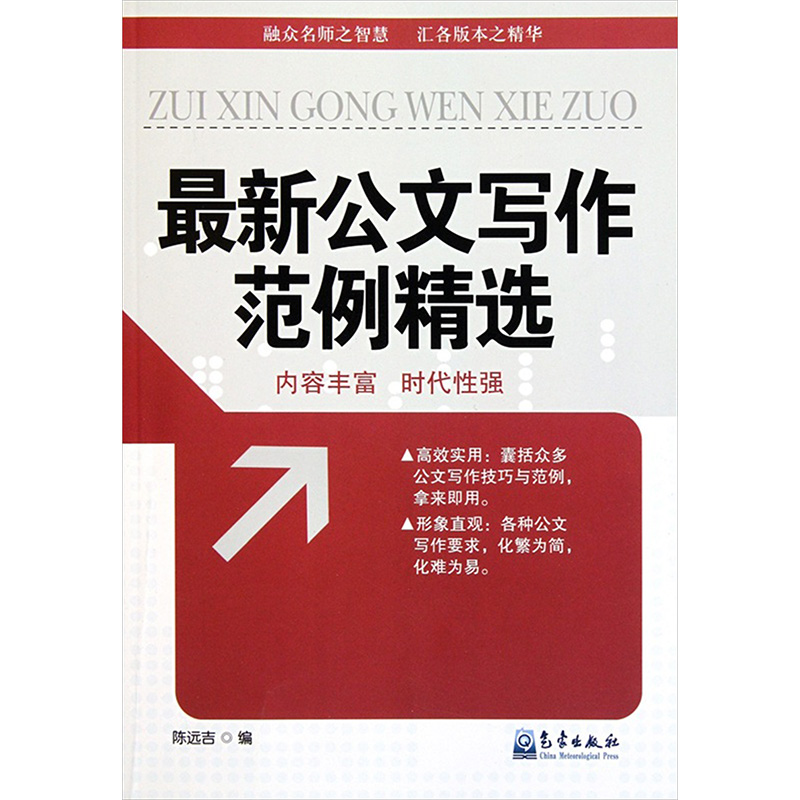 醉染图书公文写作范例精选9787502953362高清大图