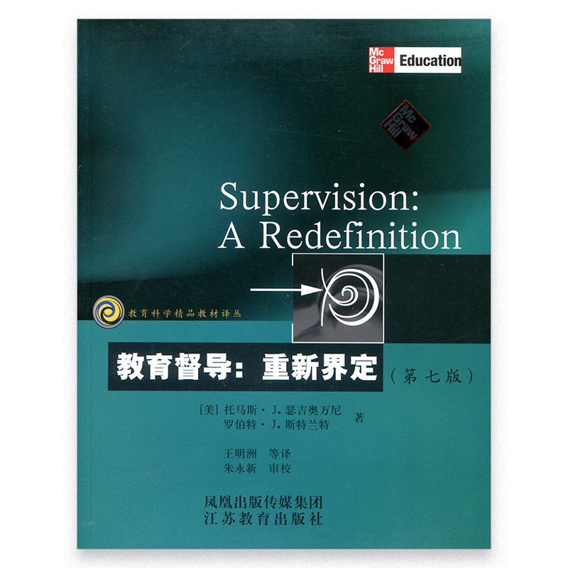 [正版]教育科学精品译丛/教育督导:重新界定(第七版)瑟吉奥万尼著