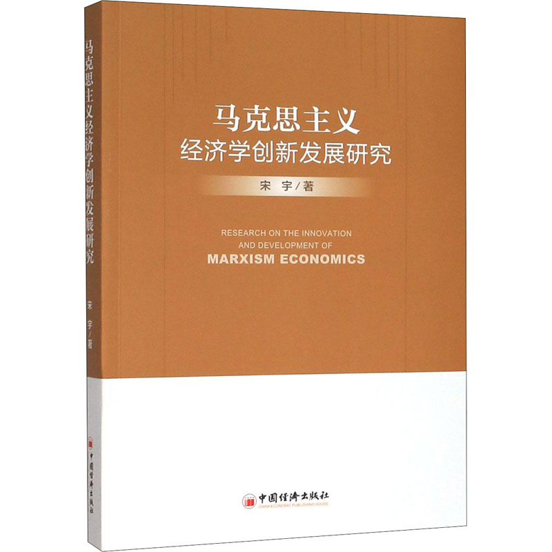 醉染图书马克思主义经济学创新发展研究9787513658140高清大图