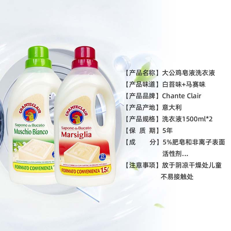 大公鸡管家(CHANTECLAIR)大公鸡管家 液态洗衣皂(马赛味/白苔味)香型随机 1500ml*2高清大图