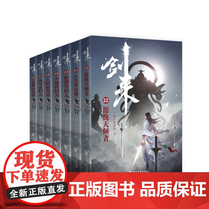 剑来小说(第4辑22-28共7册)烽火戏诸侯着雪中悍刀行古典仙侠玄幻武侠小说书籍正版高清大图