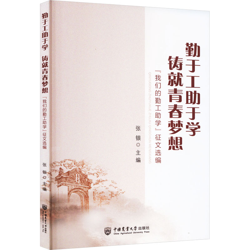 [M]勤于工助于学 铸就青春梦想 “我们的勤工助学”征文选篇-9787565528989高清大图