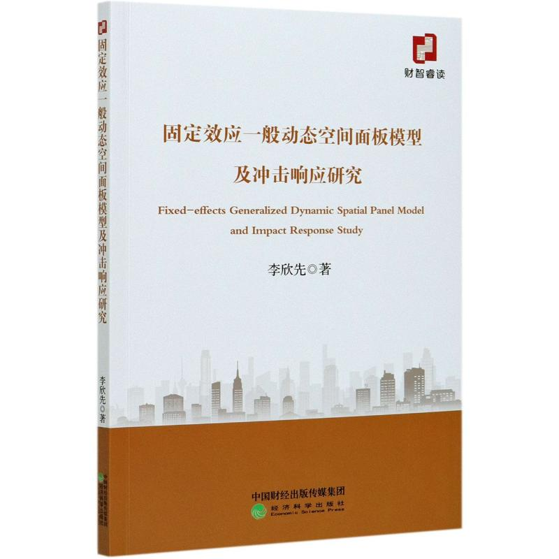 醉染图书固定效应一般动态空间面板模型及冲击响应研究9787521867高清大图