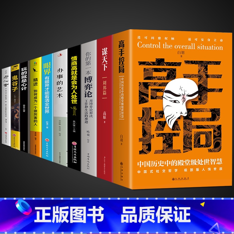 【10册】高手控局书 综合提升自我宝典 【正版】高手控局书书籍+谋天下白羽著告别平凡成就卓越书籍 进可鼎权柄退可