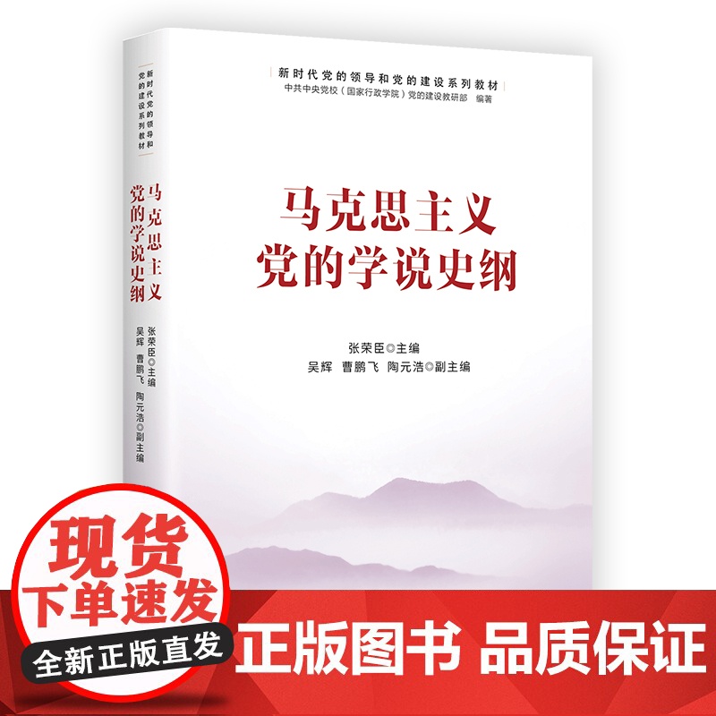 [央视网]马克思主义党的学说史纲 新时代党的领导和党的建设系列教材 深化对马克思主义党的学说史的认识HJ