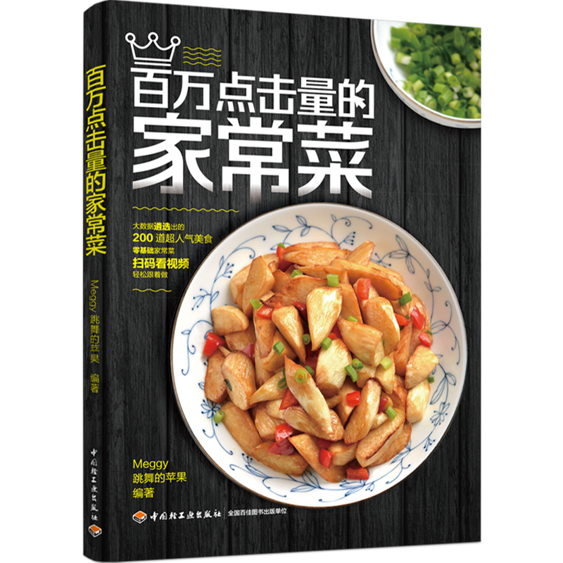 [正版]百万点击量的家常菜 带视频零基础家常菜菜谱书籍便当食谱烹饪小炒菜美食菜谱大全图解家常菜做法教程大众菜谱做饭书籍