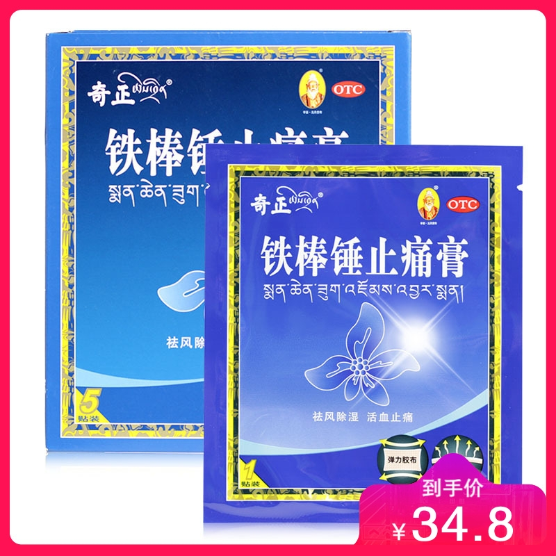 5盒奇正铁棒锤止痛膏5贴otc视频