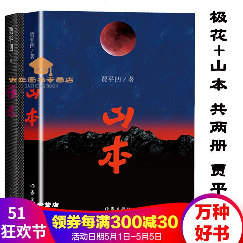 山本 极花2册贾平凹 山本的故事正是我的一本秦岭之志贾平凹新作中国现当代散文随笔文学 摘要书评在线阅读 苏宁易购图书