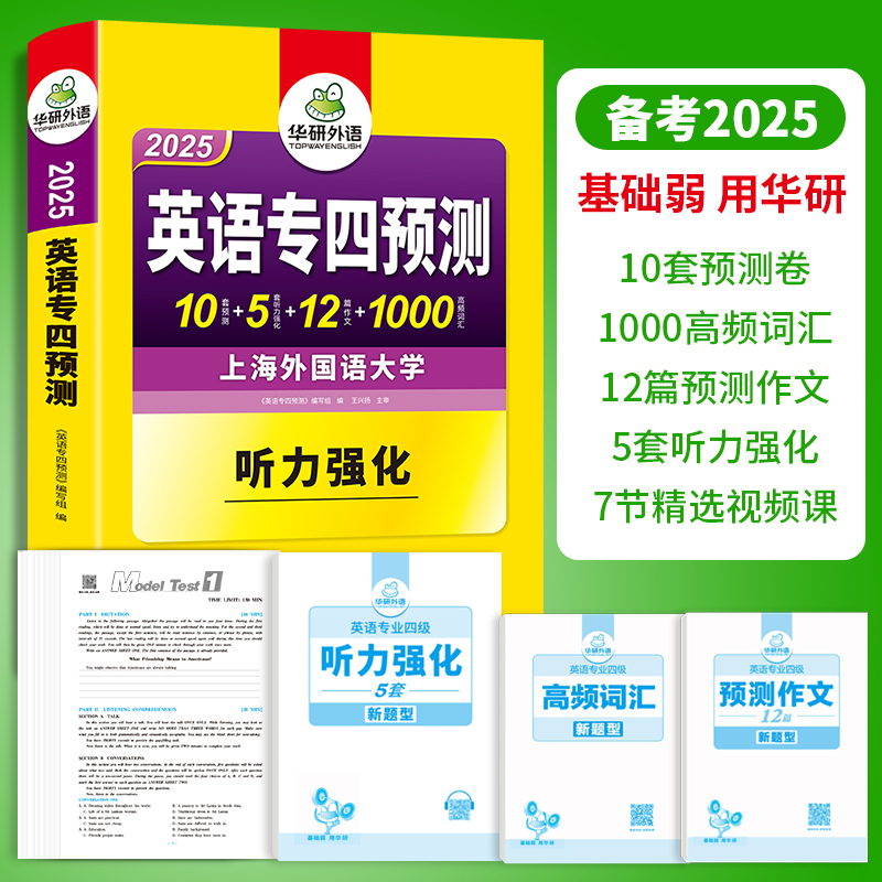 专四预测 [正版]英语专四预测备考2025英语专业四级预测试卷高频词汇单词写作范文听力专项训练书tem4搭历年真题阅读理