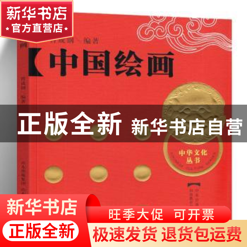 正版 中国绘画 曾成钢编著 山东教育出版社 9787532860814高清大图