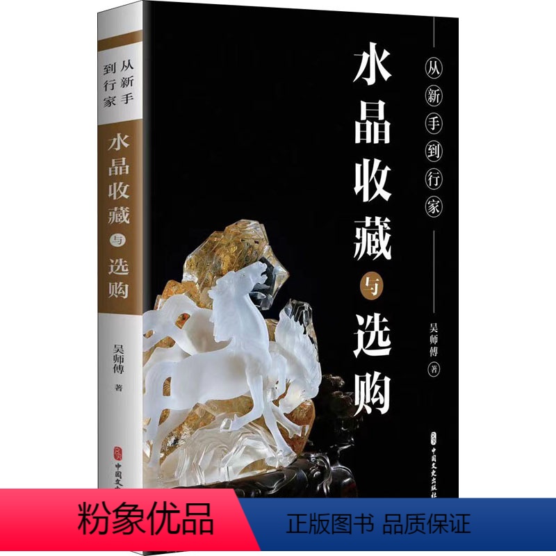 【正版】从新手到行家 水晶收藏与选购 吴师傅 水晶收藏中国水晶购中国艺术书籍 书店图书籍 中国文史出版社