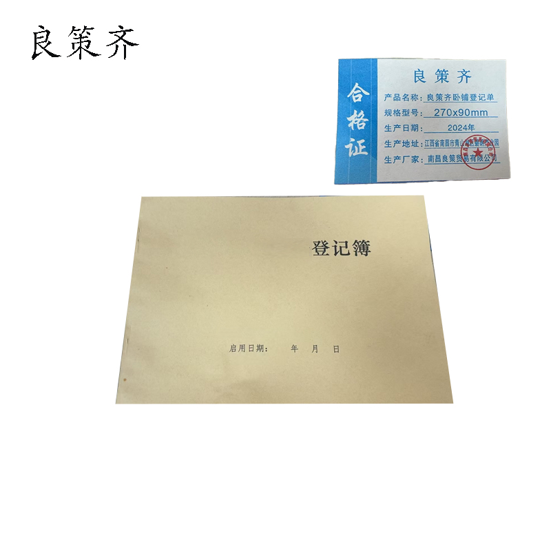良策齐卧铺登记单270x90mm本高清大图