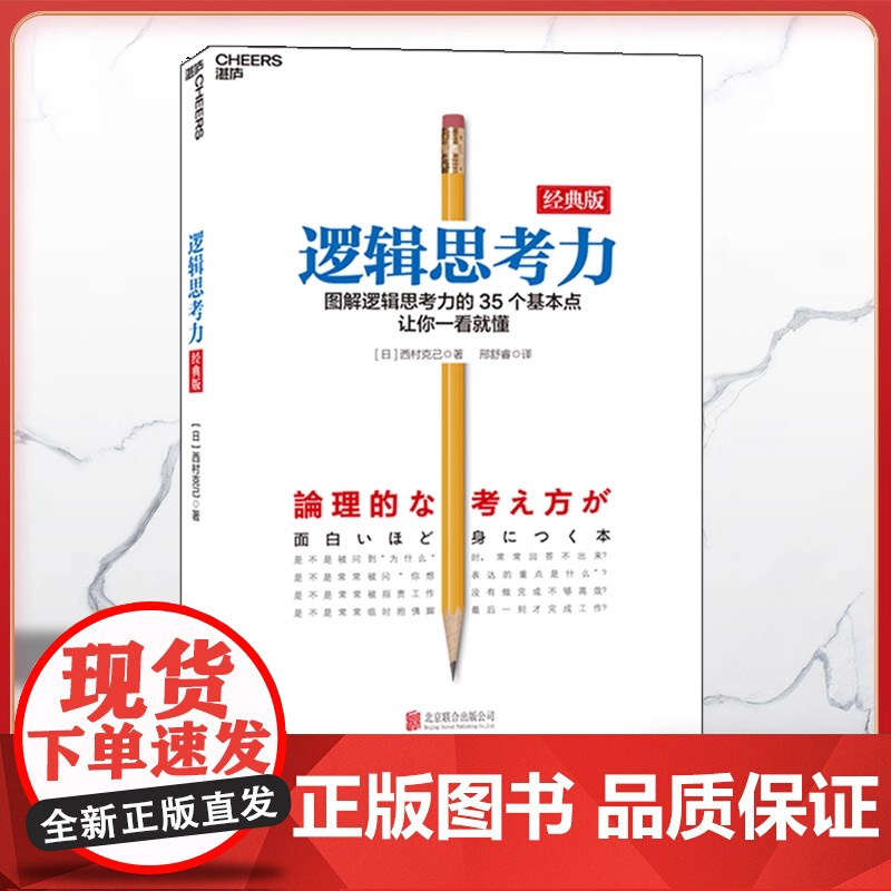 逻辑思考力 经典版 日本逻辑思考大师西村克己 逻辑训练推理能力 逻辑思维书籍成人 逻辑学简易入门 哲学 北京联合出版公司高清大图