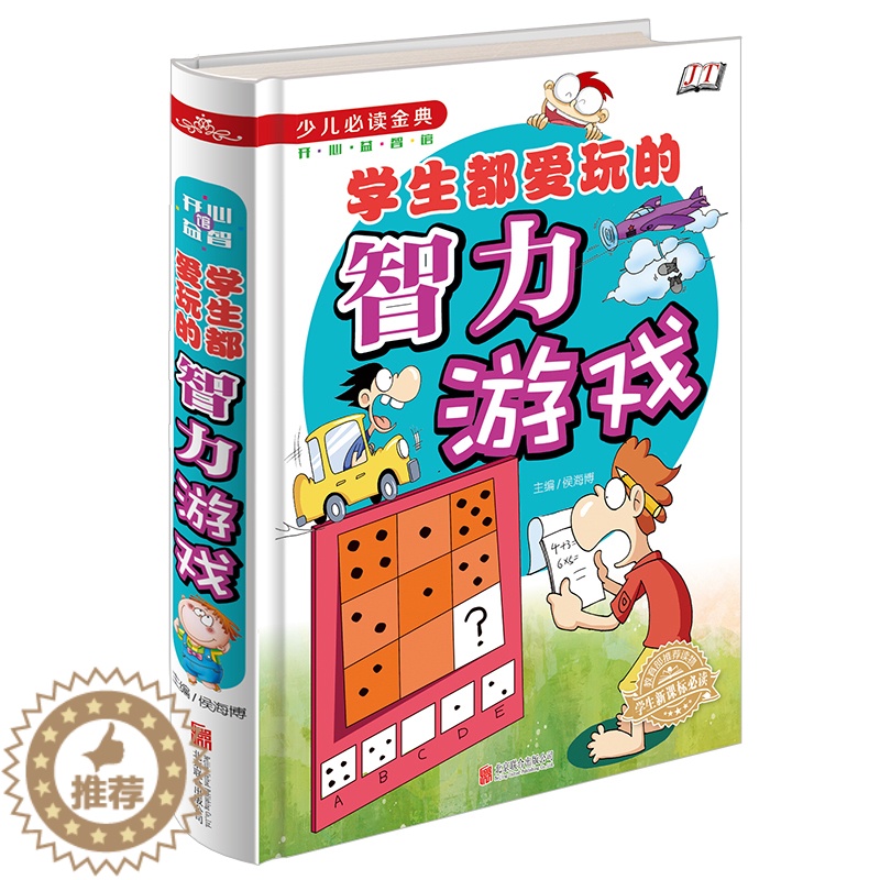 【醉染正版】少儿必读经典 学生都爱玩的智力游戏 开心益智类小学生成长课外经典图书 7-9-10-12岁青少年儿童 原著正