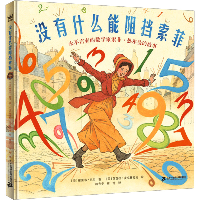 没有什么能阻挡索菲:永不言弃的数学家索菲·热尔曼的故事