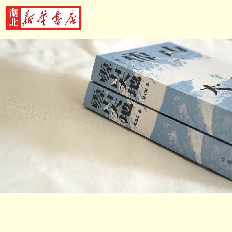 [正版]第十一届茅盾文学奖获奖作品雪山大地 杨志军书《藏獒》作者 现实主义长篇新作 自然生命生态观 中国当代小说书高清大图