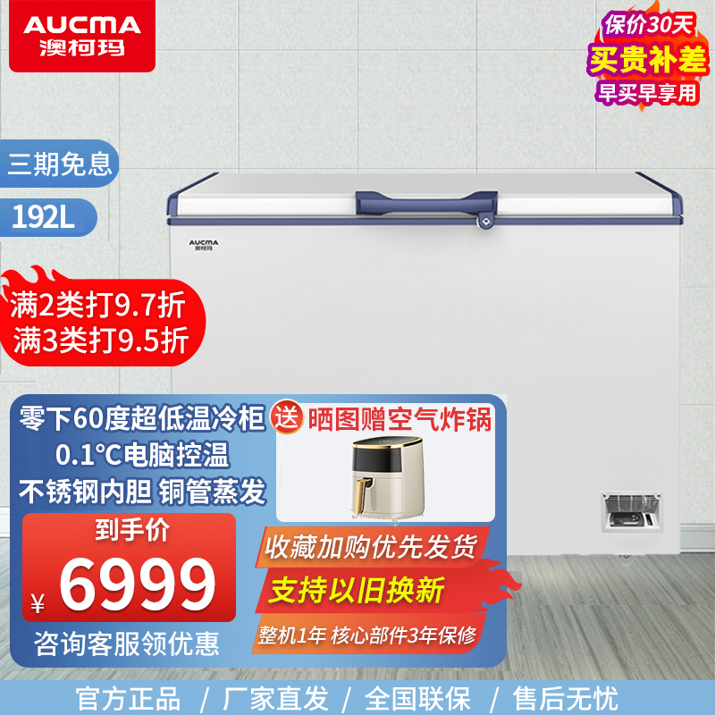 澳柯玛零下-60度商用超低温急速冷柜192升三文鱼 金枪鱼海鲜冰柜DW/BD-60W192HE