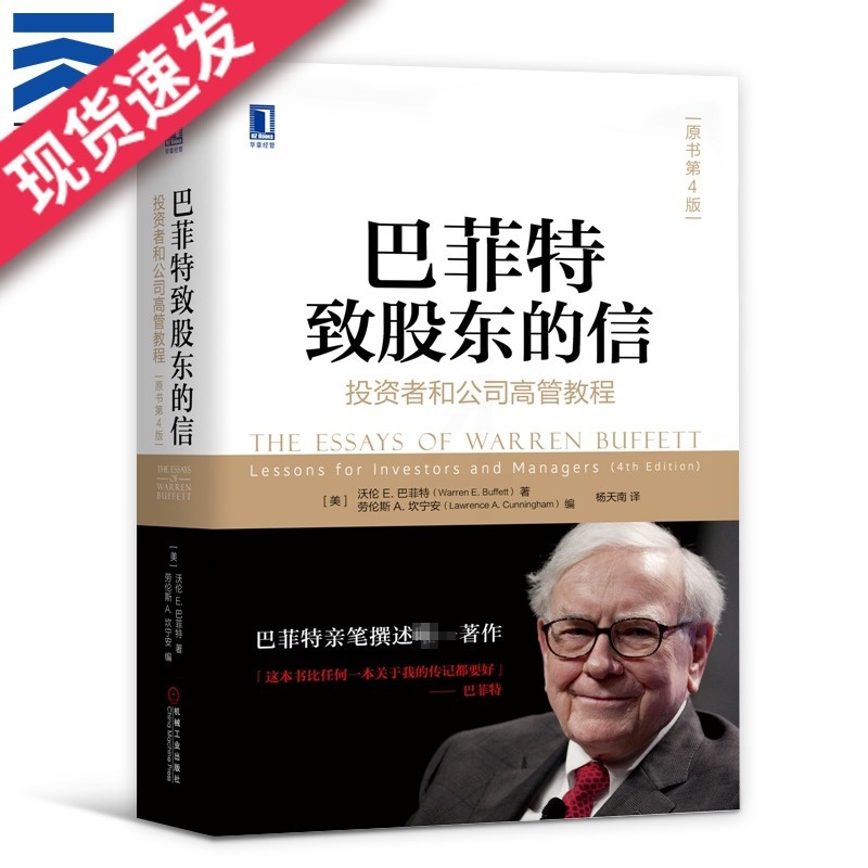 [正版]天一图书 巴菲特致股东的信 投资者和公司高管教程原书第四版 股票金融投资做一个聪明的投资者巴菲特之道 撰述区域链高清大图