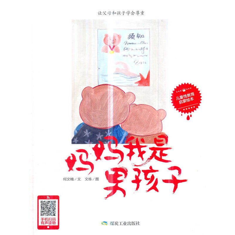 正版新书】妈妈我是男孩子(精)何文楠|绘画:文栋9787502061166