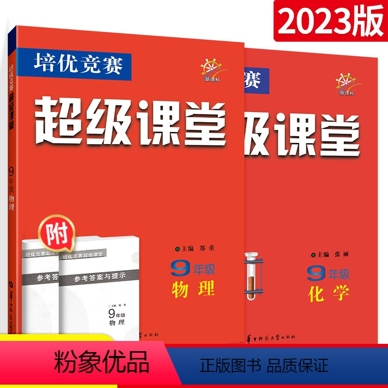 [九年级套装]物理+化学(2本) 初中通用 [正版]新版培优竞赛超级课堂七年级八九上册下册数学英语物理化学初中中考初一初