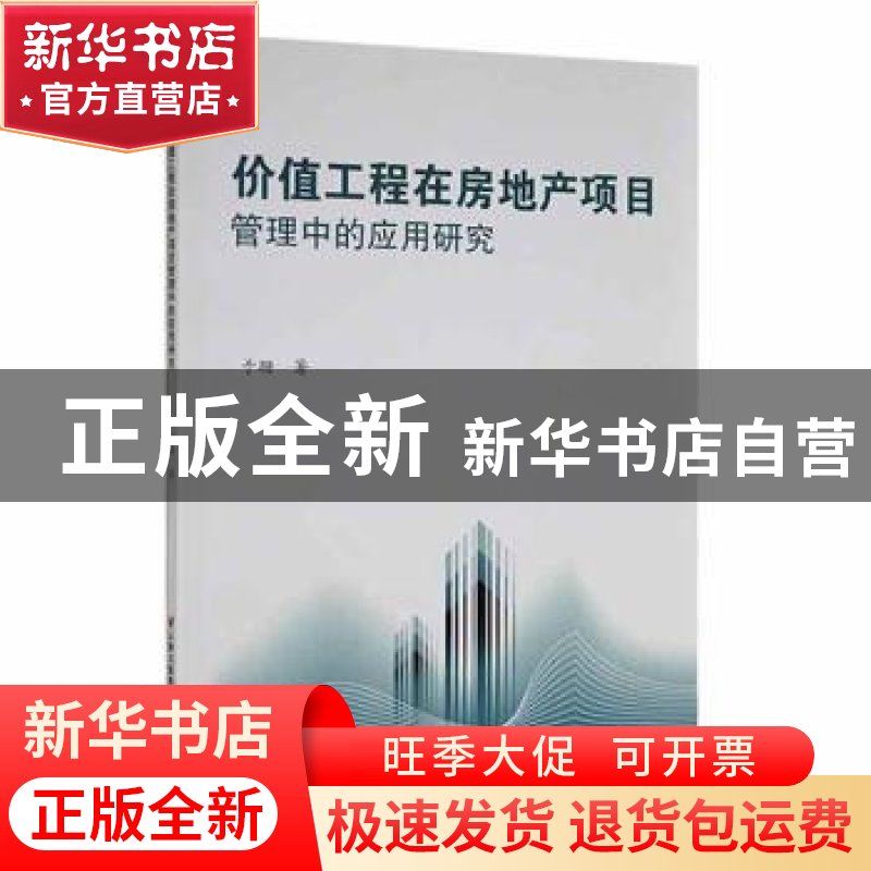 正版 价值工程在房地产项目管理中的应用研究 于珊著 云南美术出高清大图